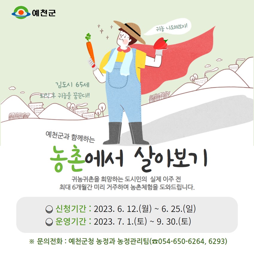 1.2023년 예천군 농촌에서 살아보기 참여자 모집
